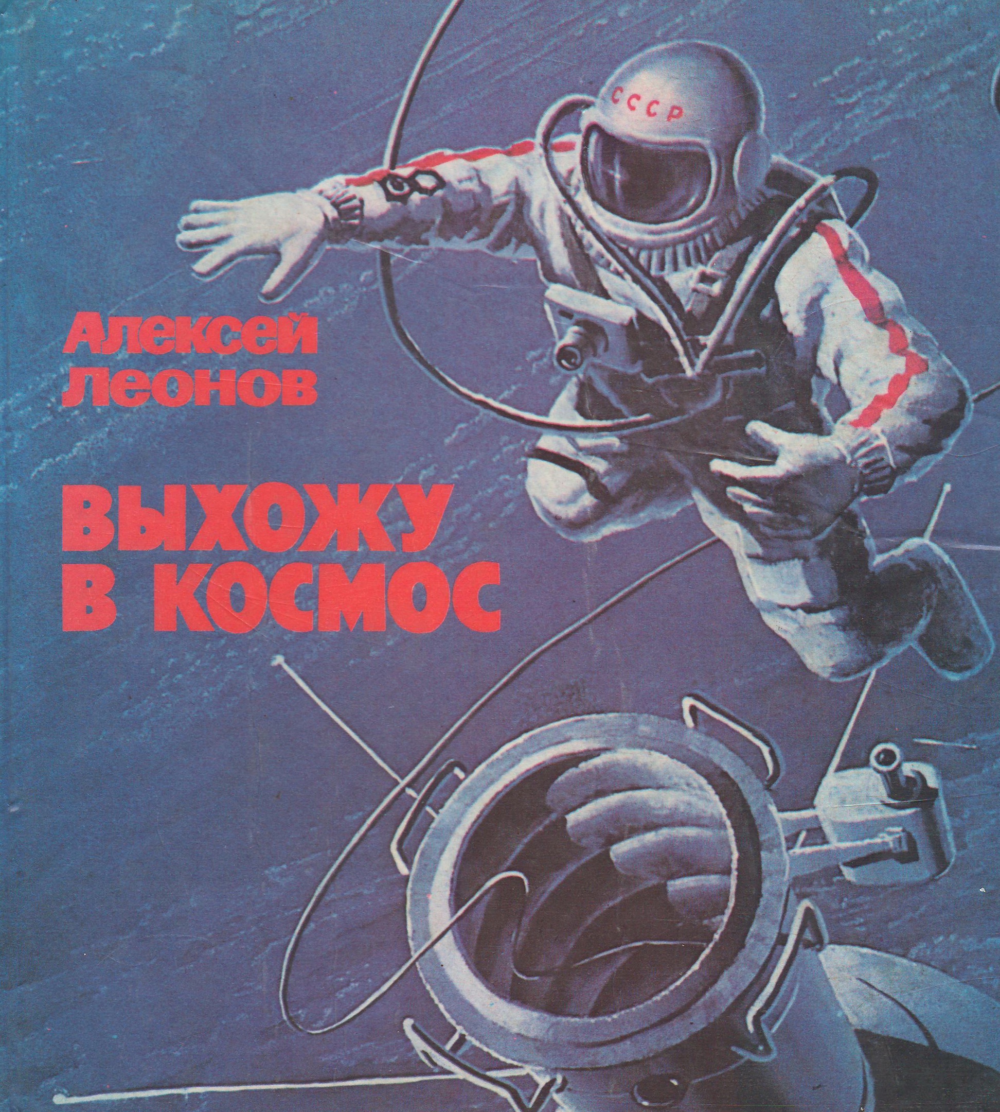 Вперед в космос читать. Леонов выхожу в космос книга. Леонов а. "выхожу в космос". 1979г.